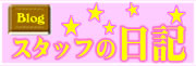 �X�^�b�t�̓��L