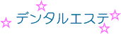 �f���^���G�X�e
