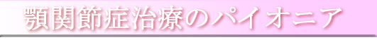 �{�֐ߏǎ��Ẫp�C�I�j�A�@���{��s���搼������