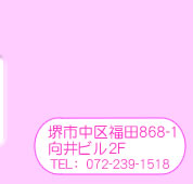 ��s���敟�c868-1 ����r��2F TEL:072-239-1518