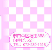 ��s���敟�c868-1 ����r��2F TEL:072-239-1518