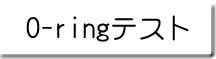 o-ring�e�X�g