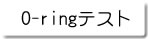 O-ring�e�X�g