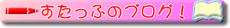 �X�^�b�t�̃u���O�I