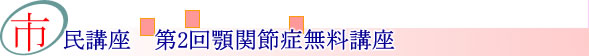 �������ȑ�2�񖳗��s���u��-�{�֐ߏ�-